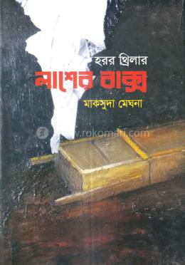 হরর থ্রিলার লাশের বাক্স image