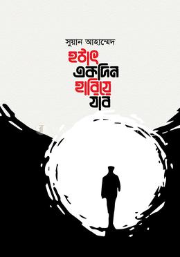 হঠাৎ একদিন হারিয়ে যাব