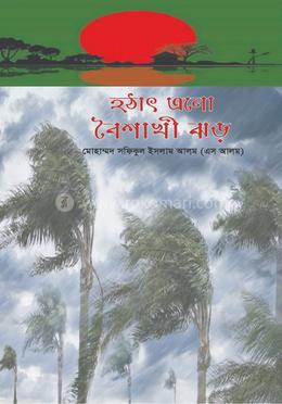 হঠাৎ এলো বৈশাখী ঝড় image