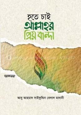 হতে চাই আল্লাহর প্রিয় বান্দা