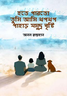 হতে পারতো তুমি আমি থপথপ পাহাড় সমুদ্র বৃষ্টি 