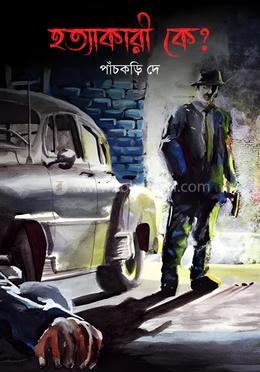 হত্যাকারী কে?