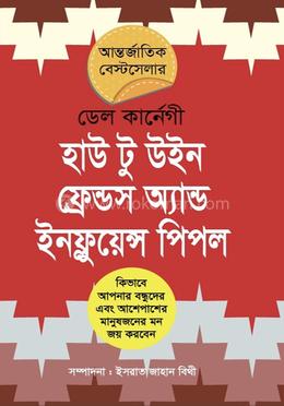 হাউ টু উইন ফ্রেন্ডস অ্যান্ড ইনফ্লুয়েন্স পিপল