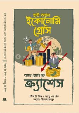 হাউ অ্যান ইকোনোমি গ্রোস অ্যান্ড হোয়াই ইট ক্র্যাশেস image