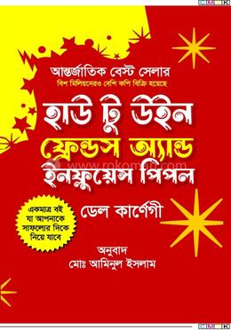 হাউ টু উইন ফ্রেন্ডস অ্যান্ড ইনফ্লুয়েন্স পিপল