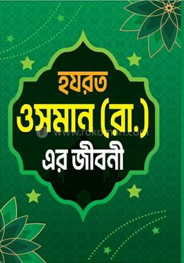 হযরত ওসমান (রা.) এর জীবনী