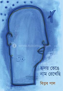 হৃদয় ভেঙে নাম রেখেছি image