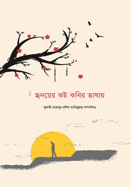 হৃদয়ের কষ্ট কবির ভাষায়