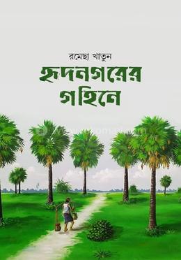হৃদনগরের গহিনে