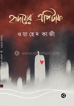 হৃদয়ের এপিটাফ