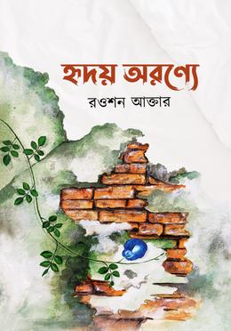 হৃদয় অরণ্যে image