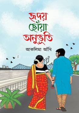 হৃদয় ছোঁয়া অনুভূতি