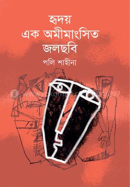 হৃদয় এক অমিমাংসিত জলছবি 