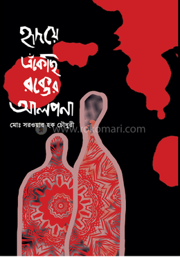 হৃদয়ে এঁকেছি রক্তের আলপনা image