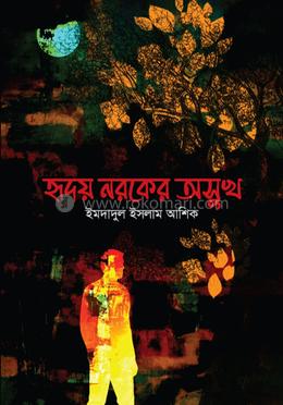 হৃদয় নরকের অসুখ 