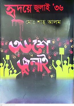 হৃদয়ে জুলাই '৩৬