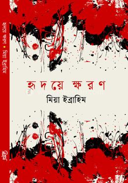হৃদয়ে ক্ষরণ image