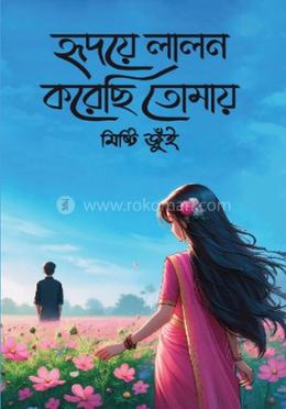 হৃদয়ে লালন করেছি তোমায়