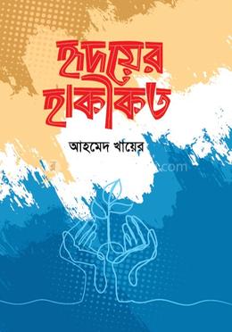 হৃদয়ের হাকীকত image