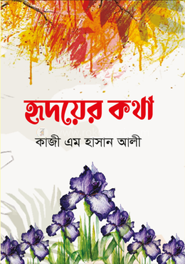 হৃদয়ের কথা image