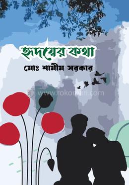 হৃদয়ের কথা image