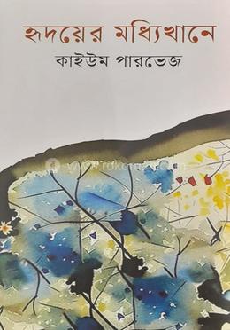 হৃদয়ের মধ্যিখানে image