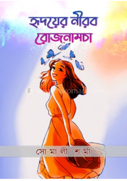 হৃদয়ের নীরব রোজনামচা image