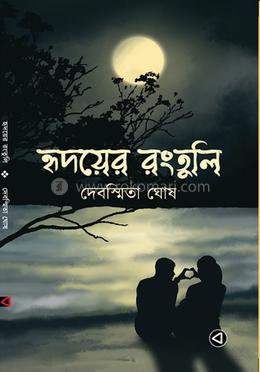 হৃদয়ের রংতুলি image