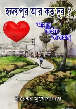 হৃদয়পুর আর কতো দূর ? image