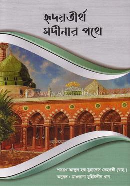হৃদয়তীর্থ মদীনার পথে