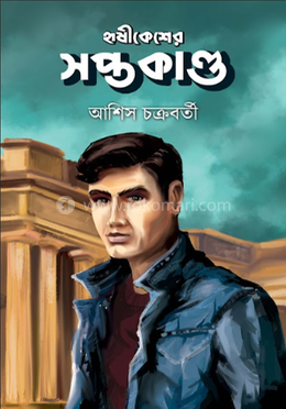 হৃষিকেশের সপ্তকাণ্ড image