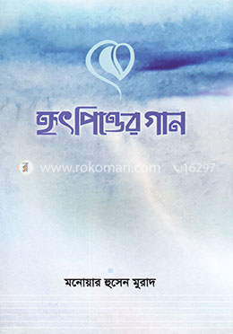 হৃৎপিণ্ডের গান image