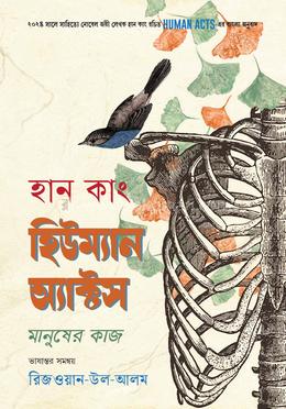 হিউম্যান অ্যাক্টস image