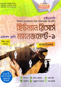 হিউম্যান রিসোর্স ম্যানেজমেন্ট-১ (বিএমটি) - একাদশ শ্রেণি