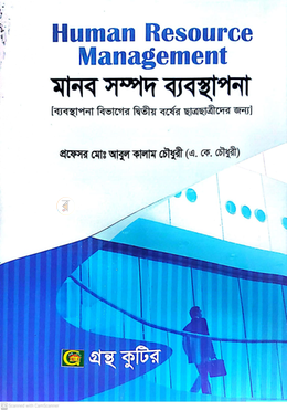 মানব সম্পদ ব্যবস্থাপনা (২২২৬০১) দ্বিতীয় বর্ষ পাঠ্যবই - ব্যবস্থাপনা বিভাগ image