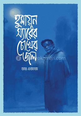হুমায়ূন স্যারের চোখের জল image