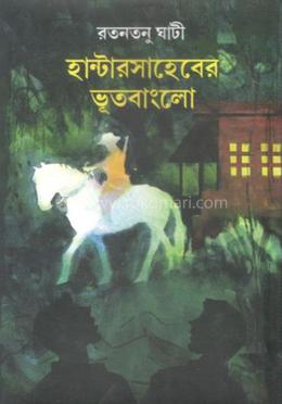 হান্টারসাহেবের ভূতবাংলো