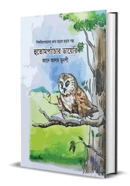 হুতোমপ্যাঁচার ডায়েরি