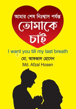 আমার শেষ নিঃশ্বাস পর্যন্ত তোমাকে চাই image