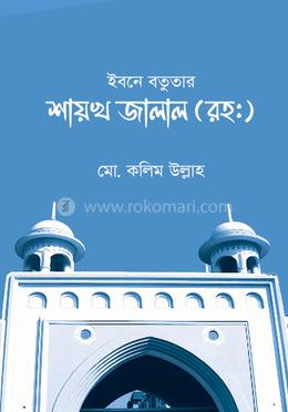 ইবনে বতুতার শায়খ জালাল(রহ.) image