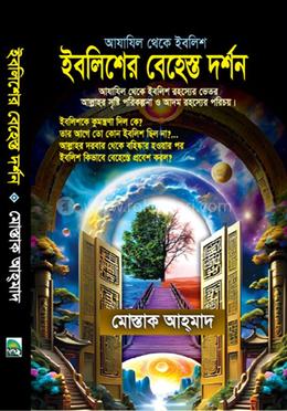ইবলিশের বেহেস্ত দর্শন