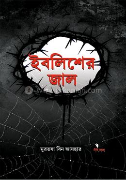 ইবলিশের জাল image