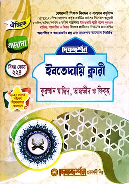 ঐচ্ছিক ১৯তম ইবতেদায়ি ক্বারী কুরআন মজিদ, তাজভীদ ও ফিকহ্ মাদ্রাসা বেসরকারি শিক্ষক নিবন্ধন পরীক্ষার জন্য - বিষয়কোড- ২২৪ image