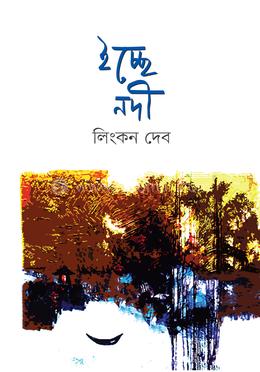 ইচ্ছে নদী image