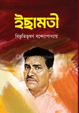 ইছামতী
