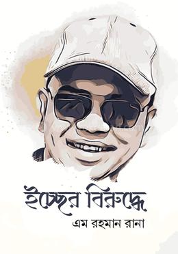 ইচ্ছের বিরুদ্ধে image