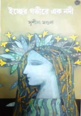 ইচ্ছের গভীরে এক নদী 