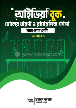 আইডিয়া বুক মোলের ধারনা ও রাসায়নিক গণনা - নবম দশম শ্রেণি অধ্যায় - ৬ image