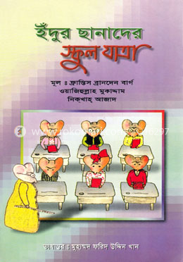 ইঁদুর ছানাদের স্কুল যাত্রা 