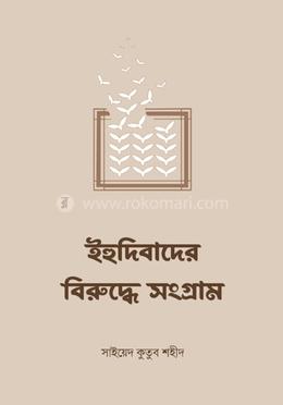 ইহুদিবাদের বিরুদ্ধে সংগ্রাম image